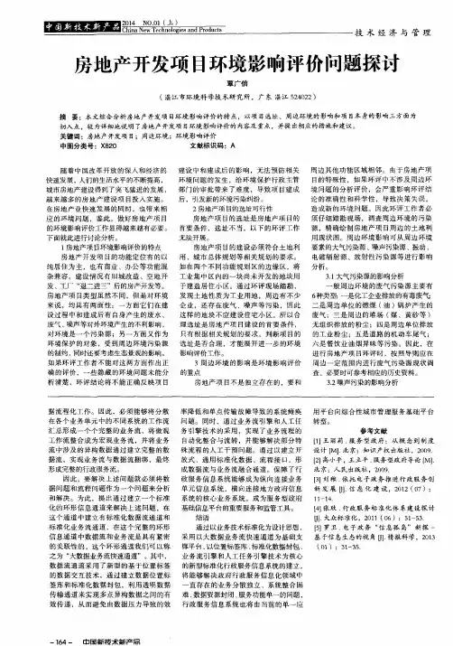 房地产开发项目环境影响评价问题探讨