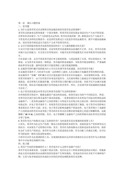 货币金融学_朱新蓉__课后习题答案(修改后)