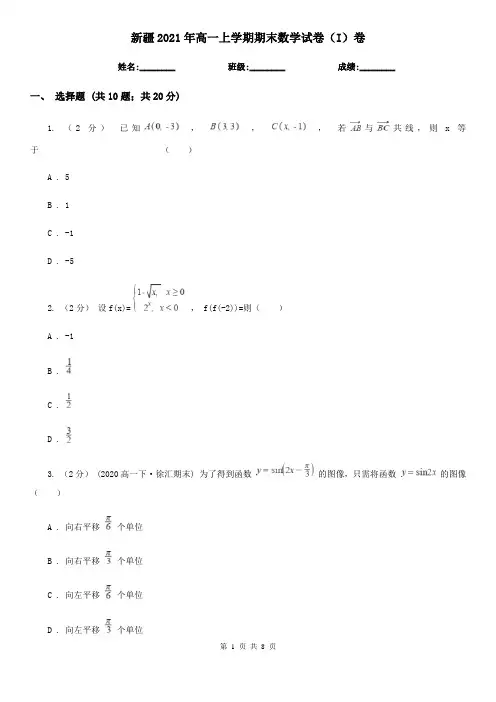 新疆2021年高一上学期期末数学试卷(I)卷