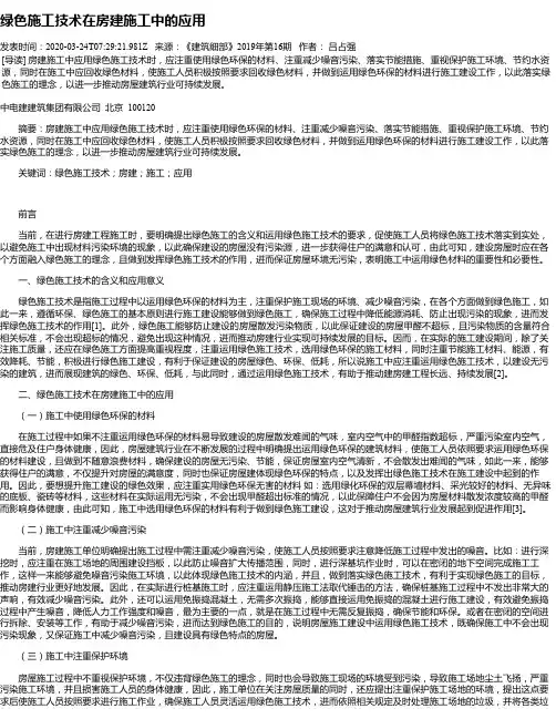 绿色施工技术在房建施工中的应用