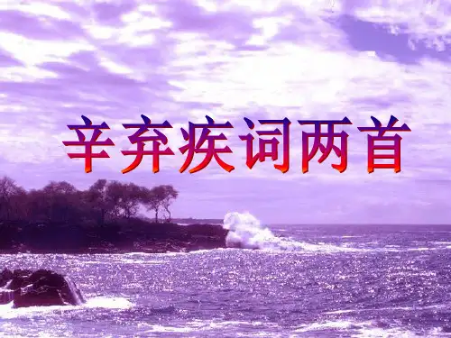 《辛弃疾词两首》课件ppt课件