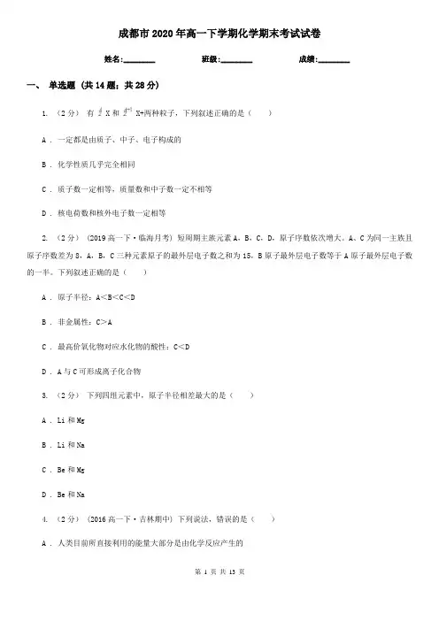 成都市2020年高一下学期化学期末考试试卷