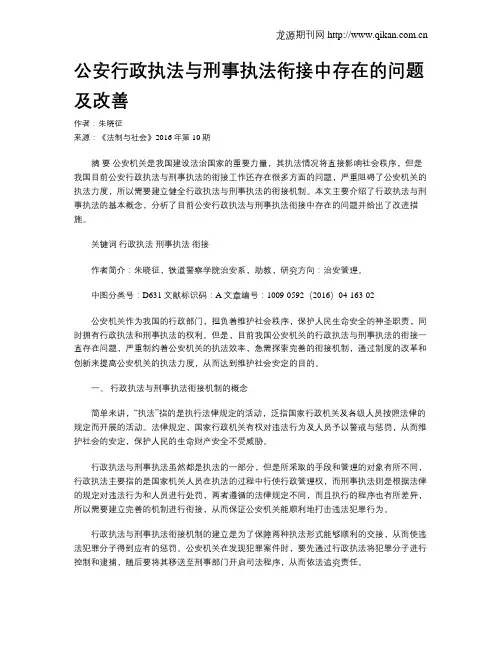 公安行政执法与刑事执法衔接中存在的问题及改善
