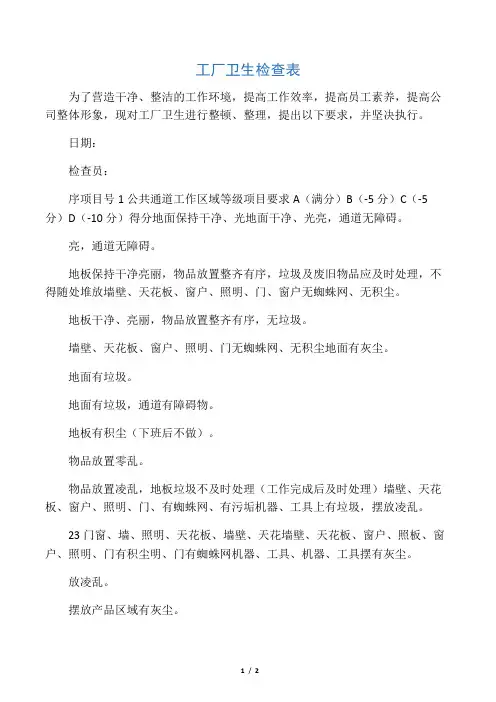工厂卫生检查表