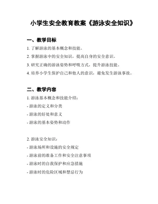 小学生安全教育教案《游泳安全知识》