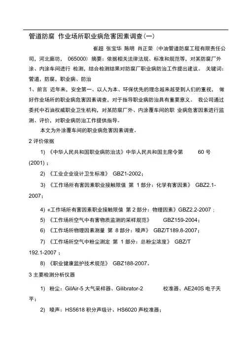 管道防腐作业场所职业病危害因素调查(一)