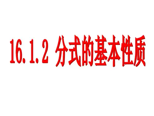 华师大版八年级数学下册16.1.2 分式的基本性质  课件