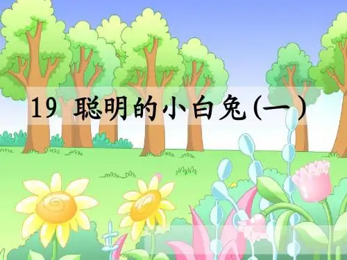 语文S版小学一年级语文上册《聪明的小白兔(一)》优秀教学课件