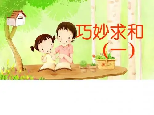 巧妙求和一