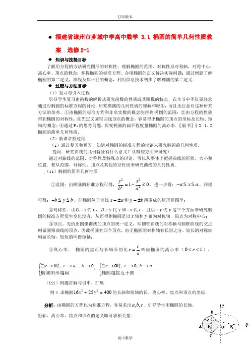数学高一-福建省漳州市芗城中学高中数学 3.1椭圆的简单几何性质教案  选修2-1