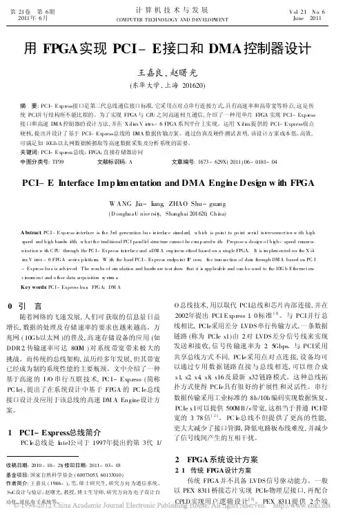 用FPGA实现PCI_E接口和DMA控制器设计