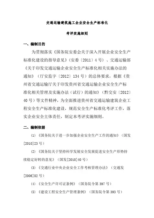交通运输建筑企业安全生产标准化考评实施细则