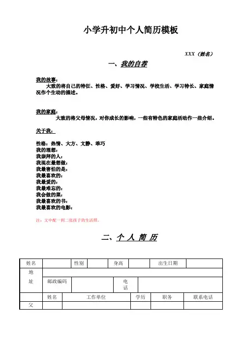 小学升初中个人简历模板