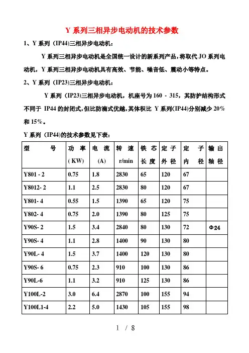 Y系列三相异步电动机的技术参数
