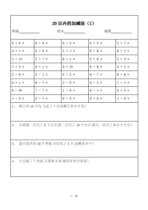 【小学数学】一年级数学20以内加减法口算题及应用题(打印版)
