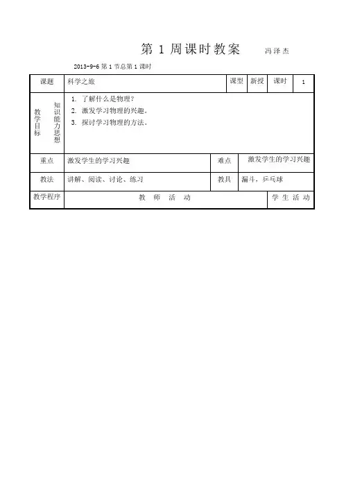 初二物理第一节教案 Microsoft Office Word 2007 文档