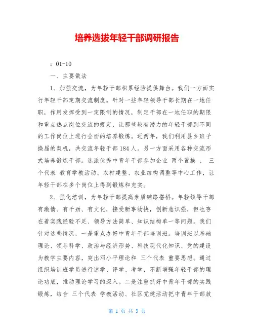培养选拔年轻干部调研报告