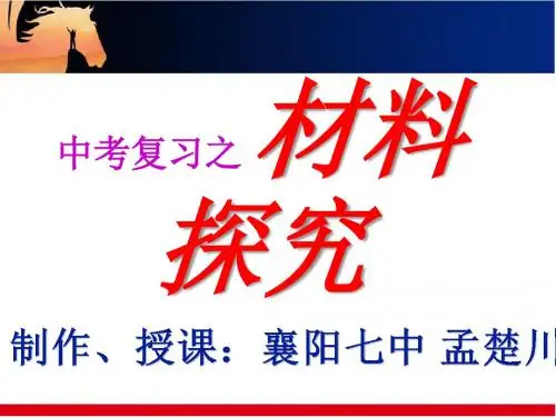 中考复习之 材料探究--襄阳七中 孟楚川