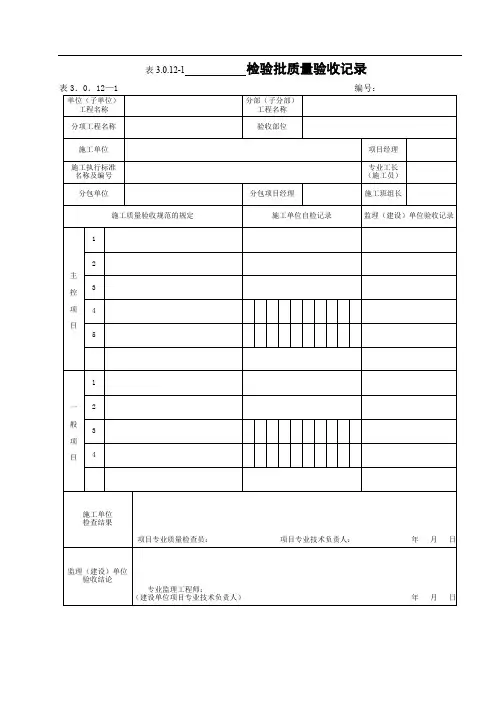 DLT52101--电力建设施工质量验收及评价规程-第1部分土建工程--配套表格