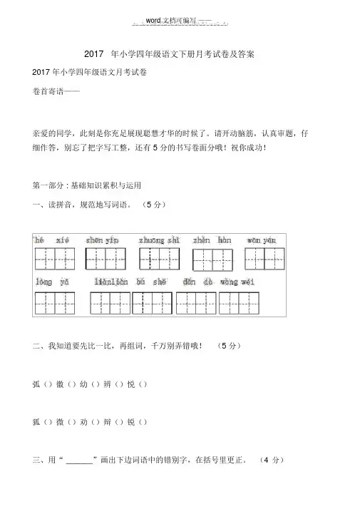 2017年小学四年级语文下册月考试卷及答案