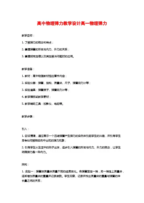 高中物理弹力教学设计高一物理弹力