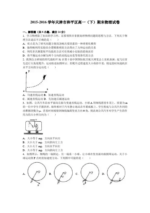 天津市和平区2015-2016学年高一(下)期末物理试卷(解析版)