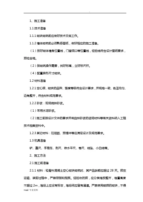 轻质砌块隔墙施工方案