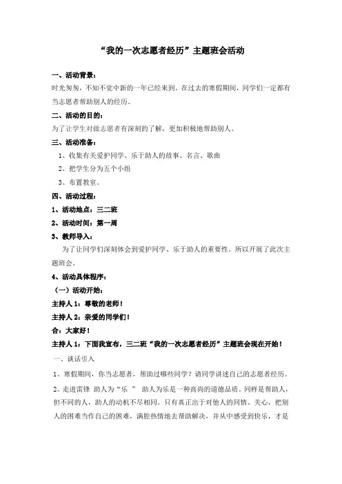 三二班”我的一次志愿者经历“主题班会