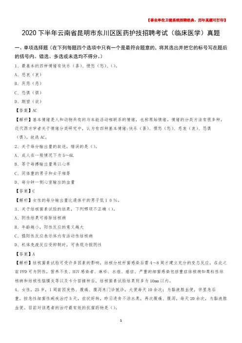 2020下半年云南省昆明市东川区医药护技招聘考试(临床医学)真题