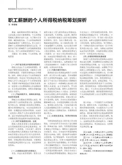 职工薪酬的个人所得税纳税筹划探析