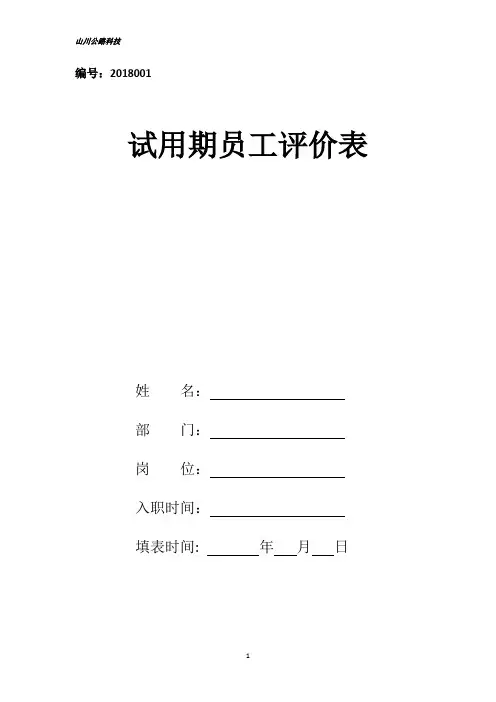 试用期员工评价表