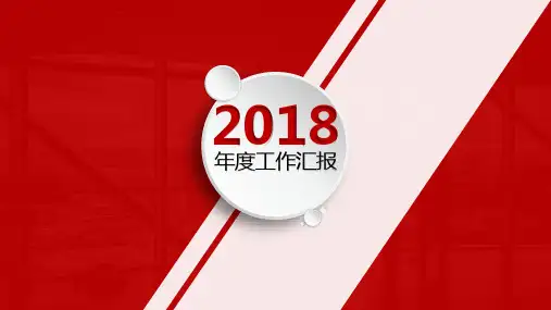 年度工作汇报红色精美商务风格通用动态PPT模板素材方案