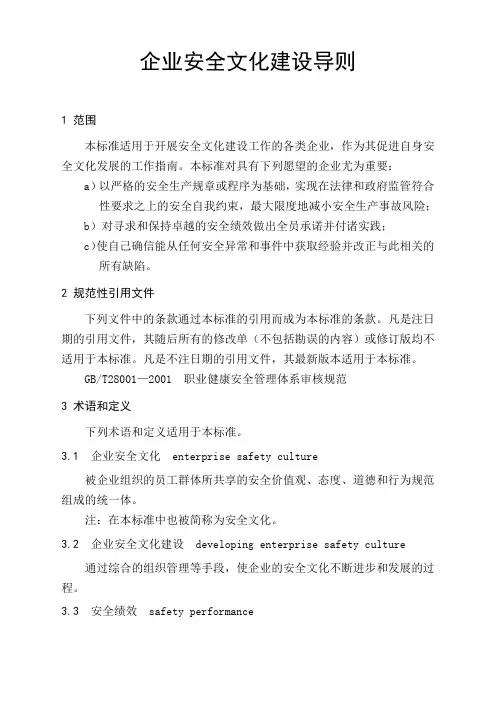 企业安全文化建设导则