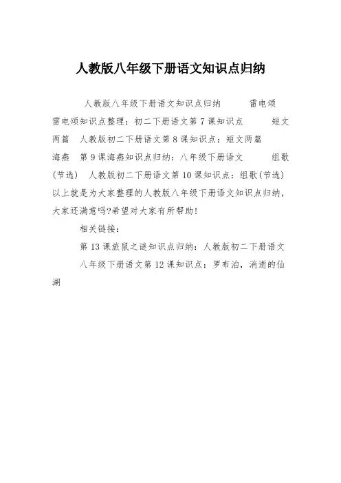 人教版八年级下册语文知识点归纳