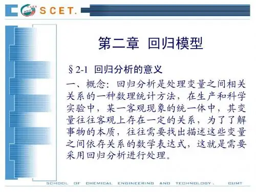 选矿过程模拟与优化_第二章回归模型(1-4)
