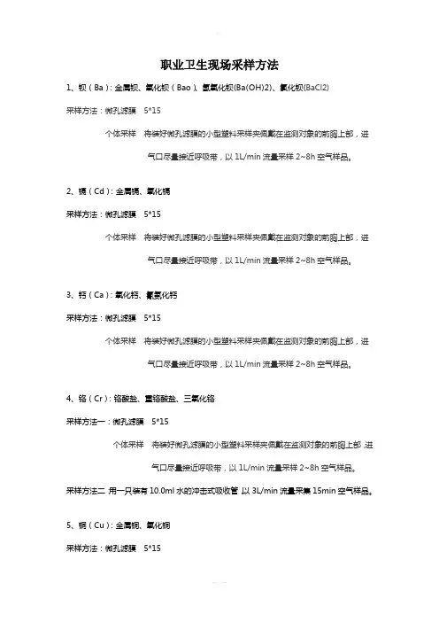 职业卫生现场采样方法