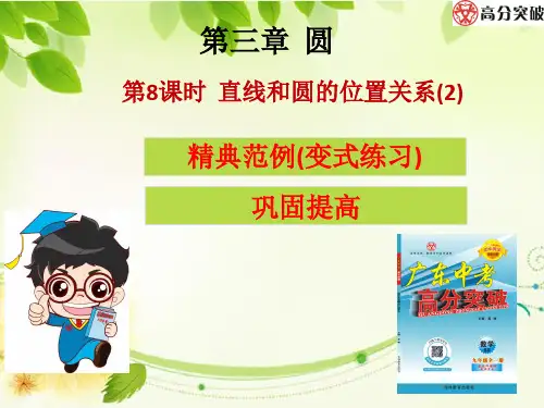 2019版九年级下册初三数学北师大版全套课件第3章圆第8课时直线和圆的位置关系2