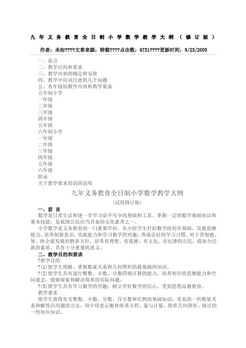 义务教育全日制小学数学教学大纲