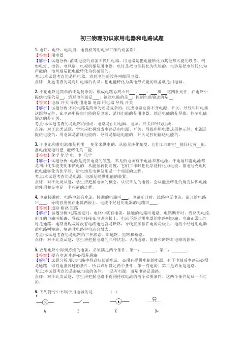 初三物理初识家用电器和电路试题
