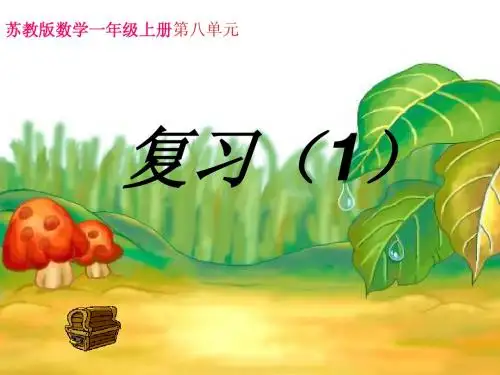 苏教版一年级数学上册第八单元复习一课件