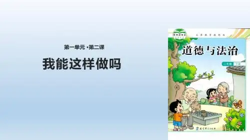二年级下册道德与法治教案-2《我能这样做吗》∣教科版 (共13张PPT)