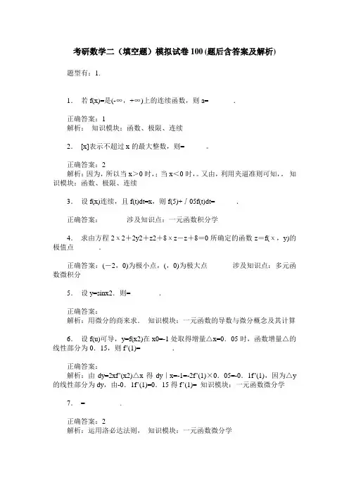 考研数学二(填空题)模拟试卷100(题后含答案及解析)
