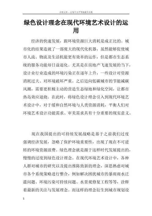 绿色设计理念在现代环境艺术设计的运用