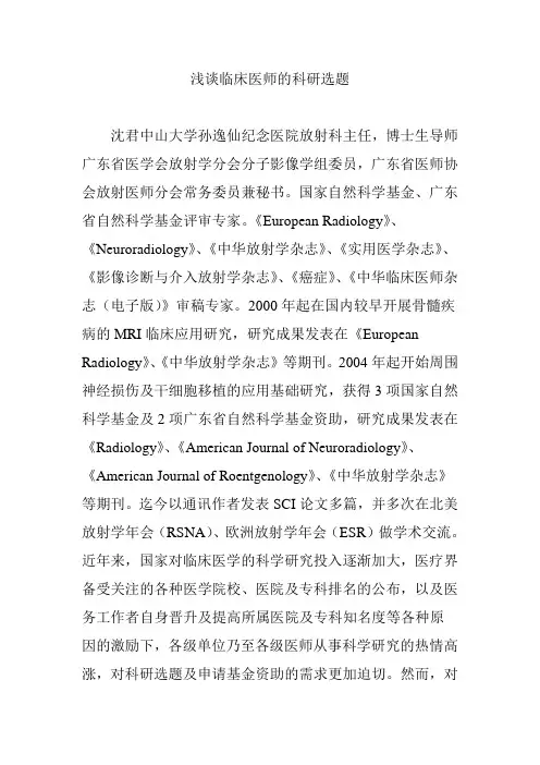 浅谈临床医师的科研选题