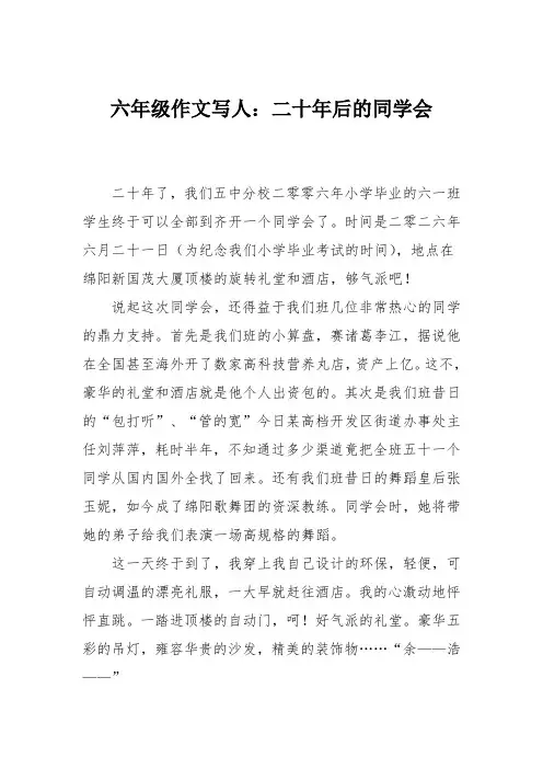 六年级作文写人：二十年后的同学会