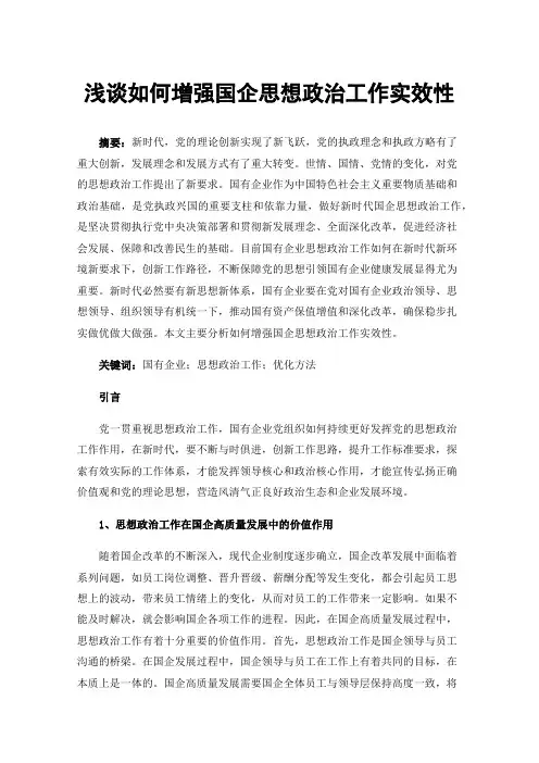浅谈如何增强国企思想政治工作实效性