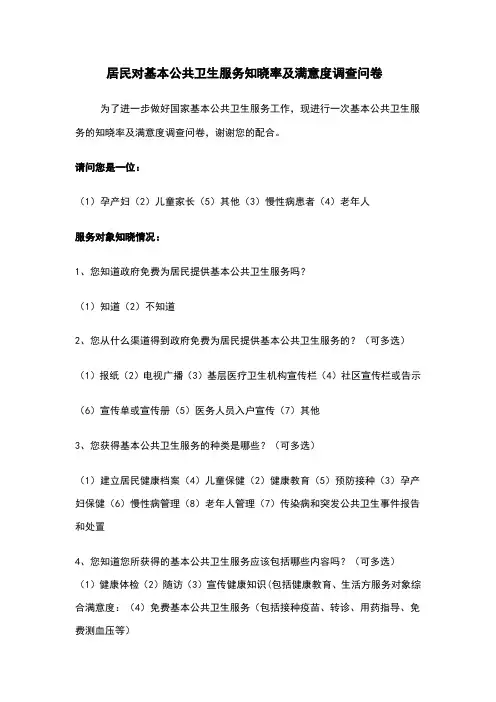 居民对基本公共卫生服务知晓率及满意度调查问卷