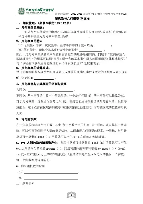 59东北师大附属中学高三第一轮复习导学案--随机数与几何概型B