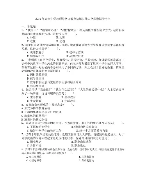 2019年云南中学教师资格证教育知识与能力全真模拟卷十七
