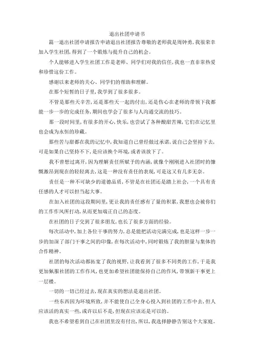 最新-退出社团申请书范文 精品